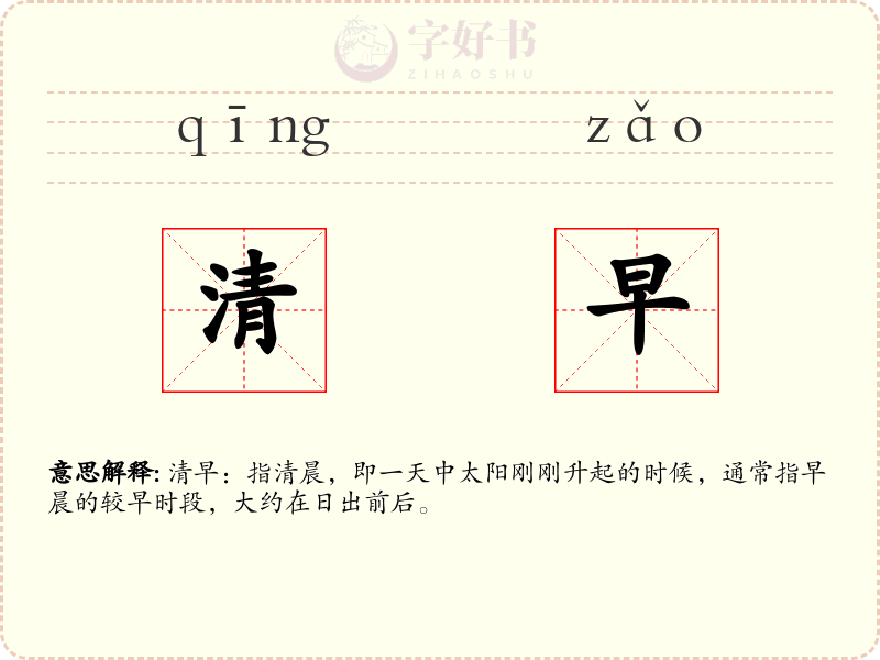 清早