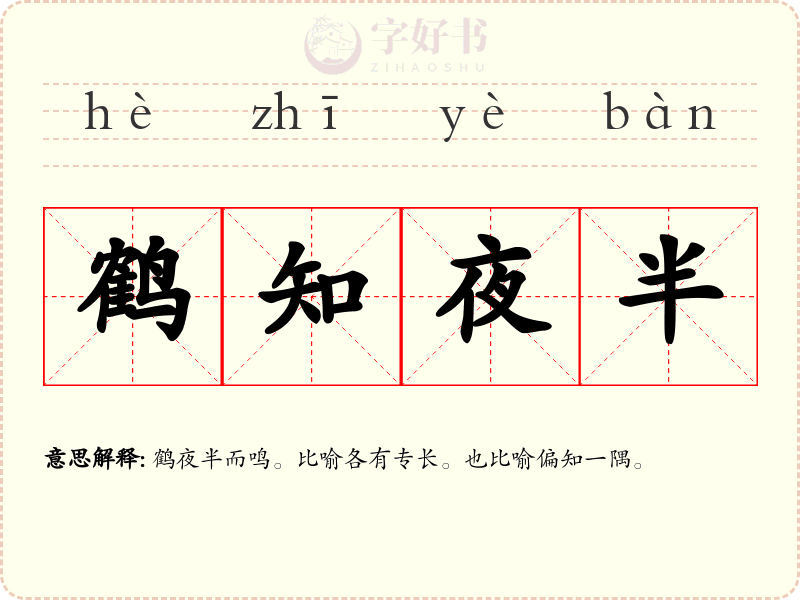 鹤知夜半