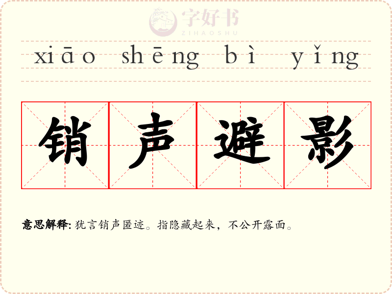 销声避影