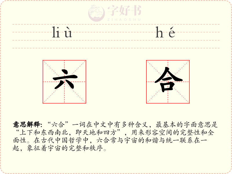 六合