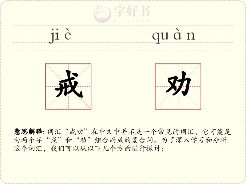戒劝