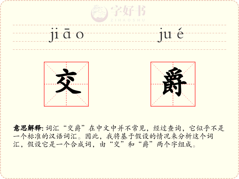 交爵