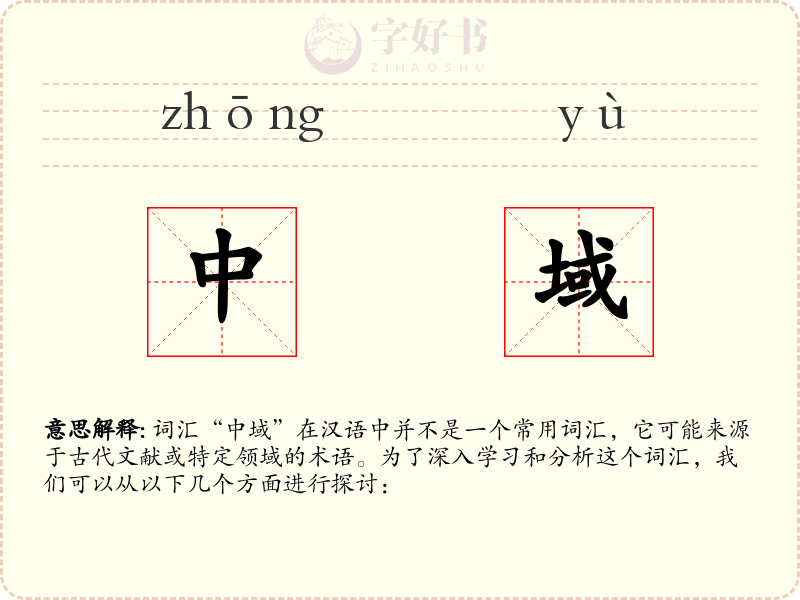 中域