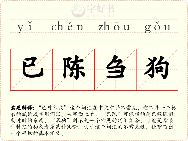 已陈刍狗