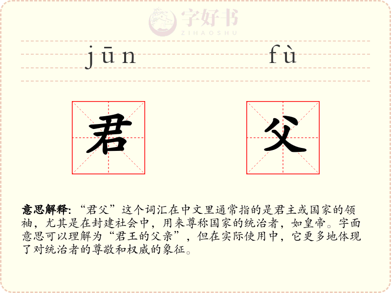 君父