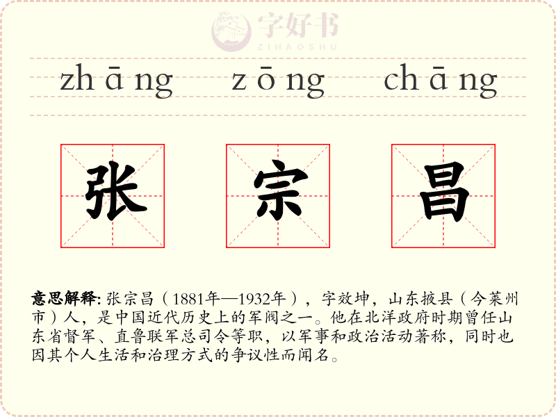 张宗昌