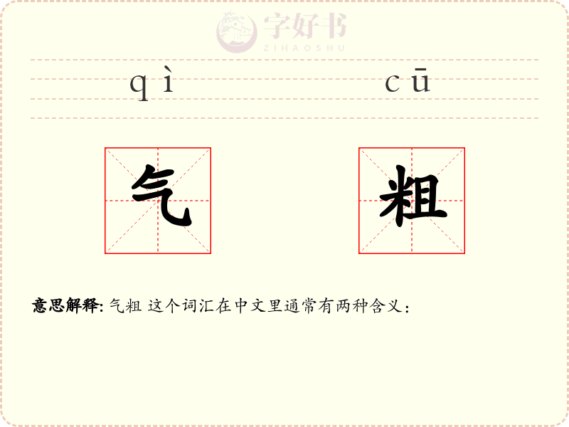 气粗