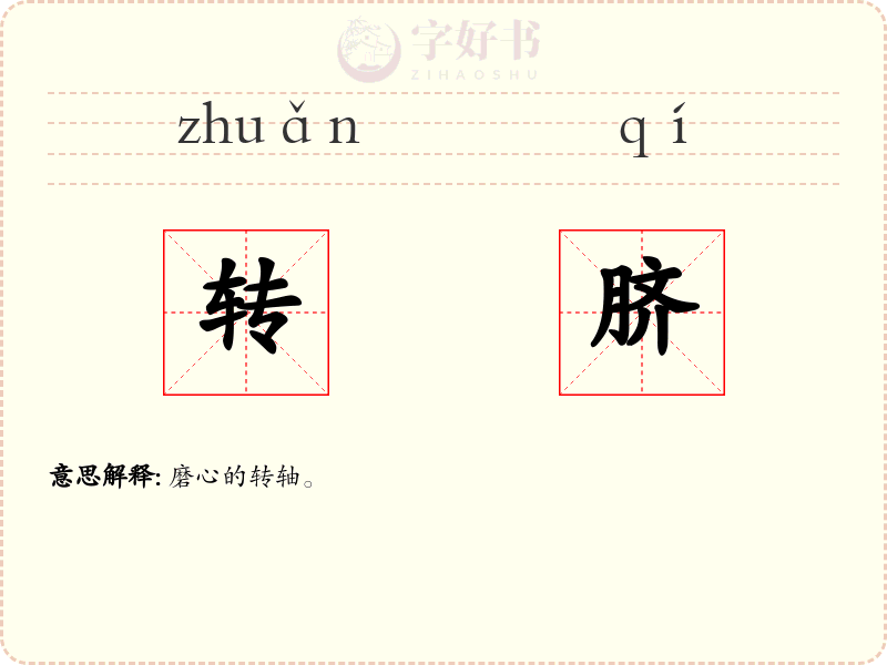 转脐