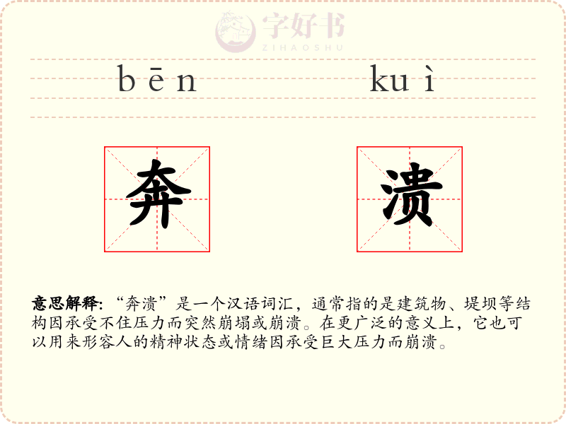 奔溃