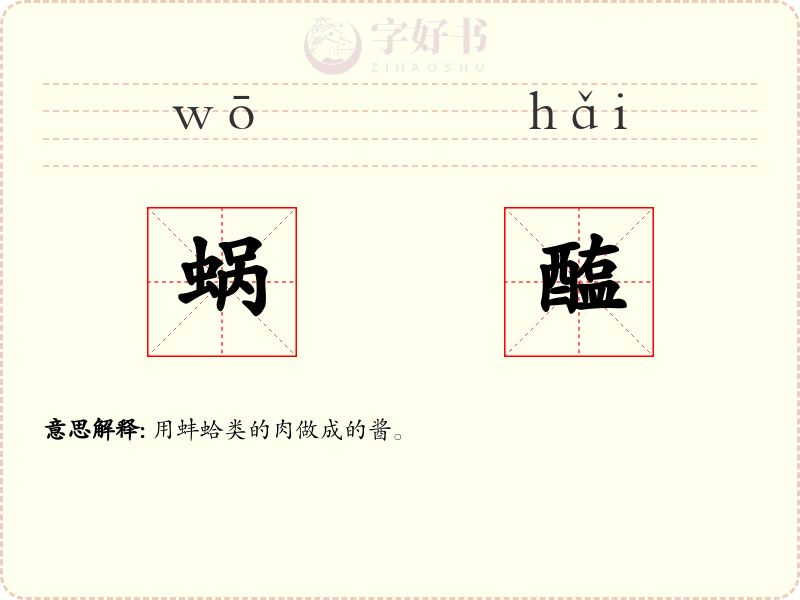 蜗醢