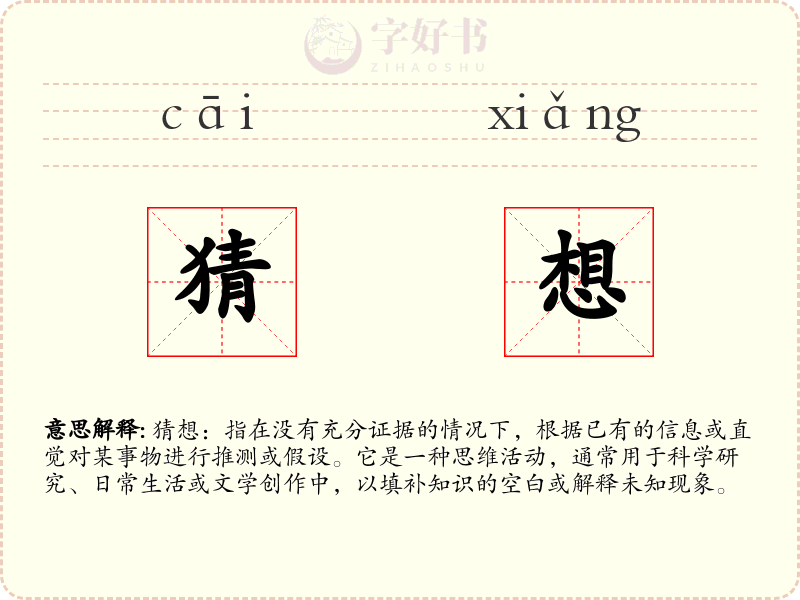 猜想