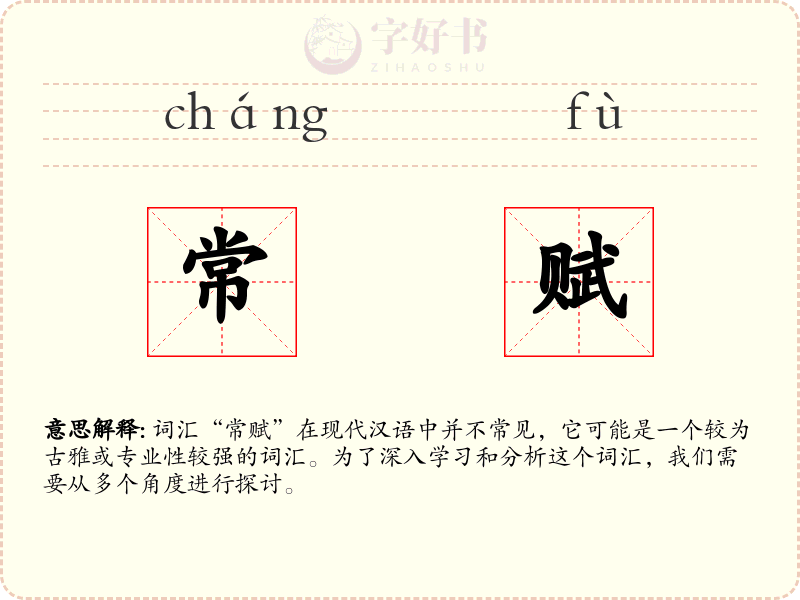 常赋