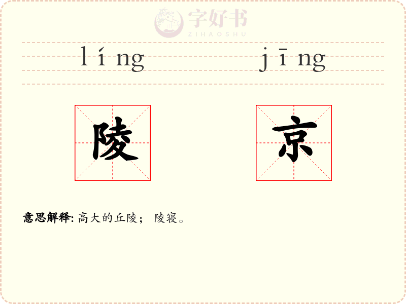 陵京