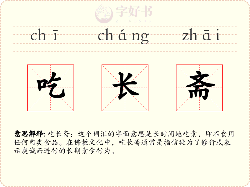 吃长斋