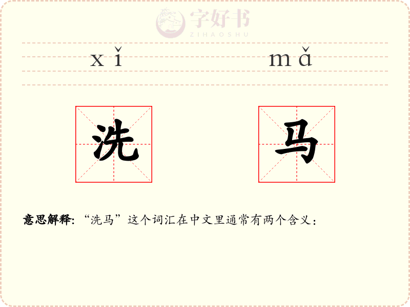 洗马