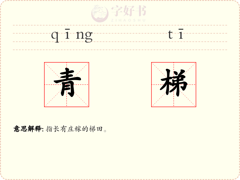 青梯
