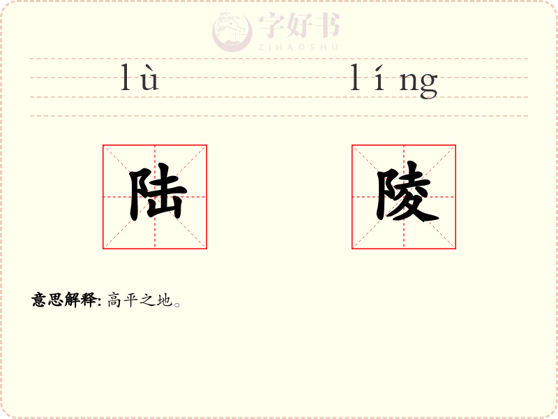 陆陵