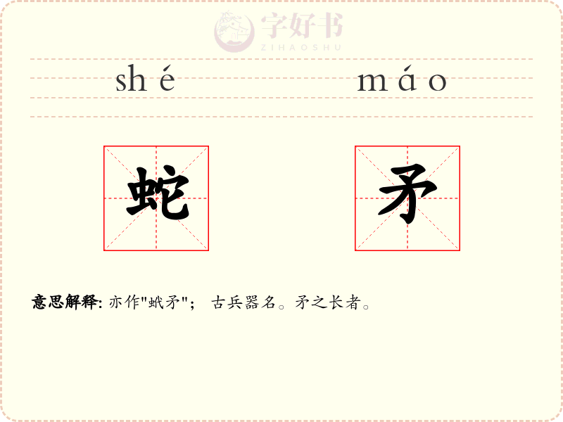蛇矛