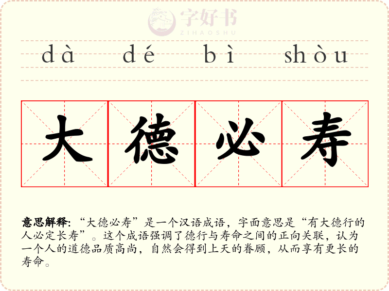 大德必寿