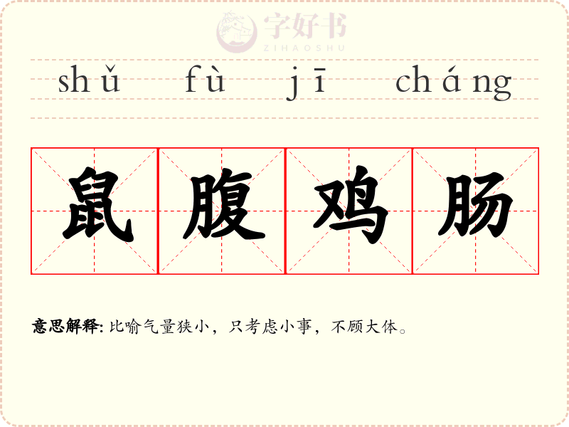 鼠腹鸡肠