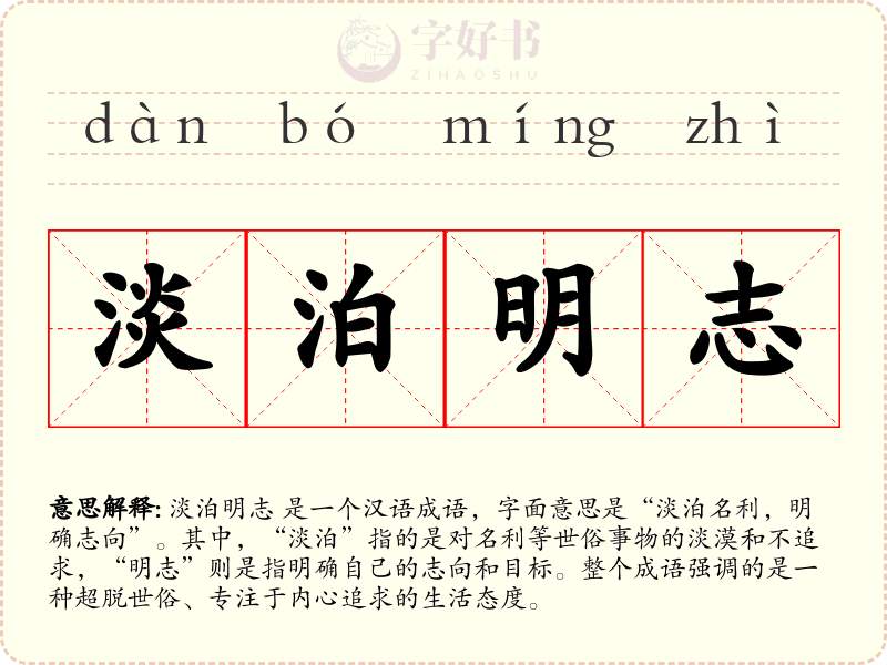 淡泊明志