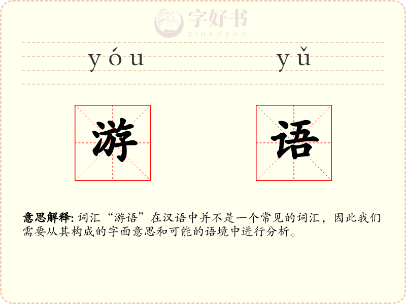 游语