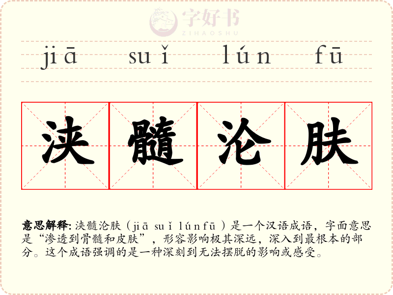 浃髓沦肤