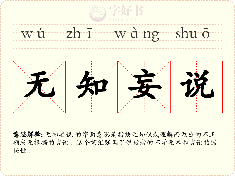 无知妄说