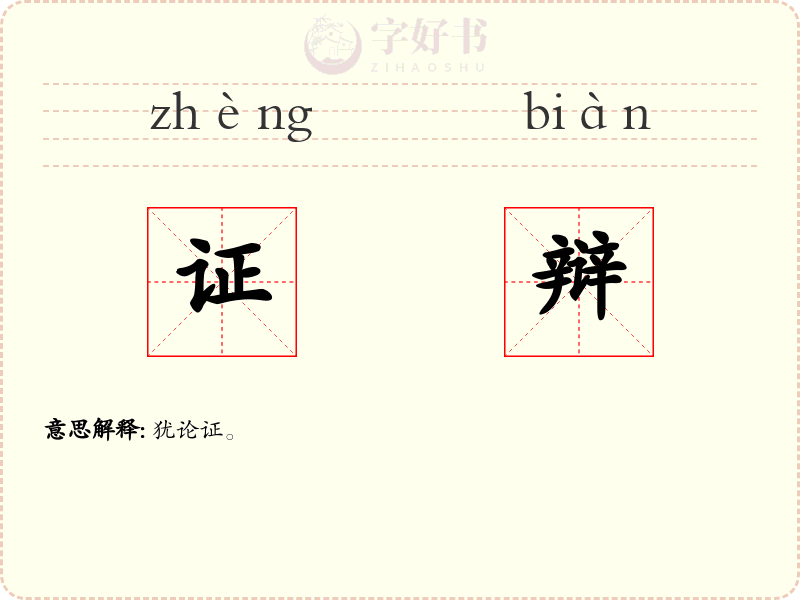 证辩