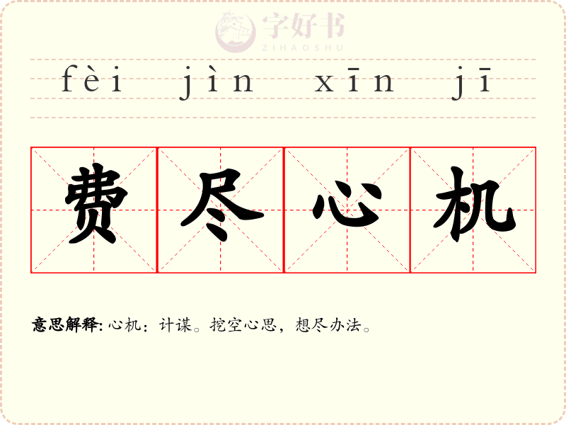 费尽心机