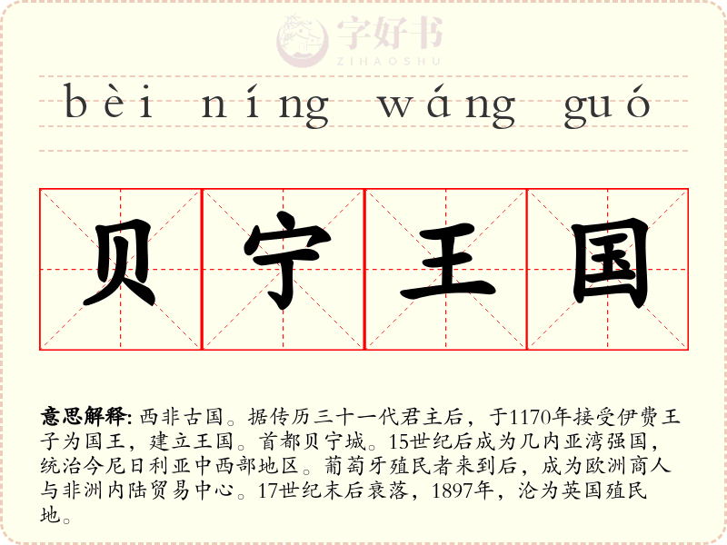 贝宁王国