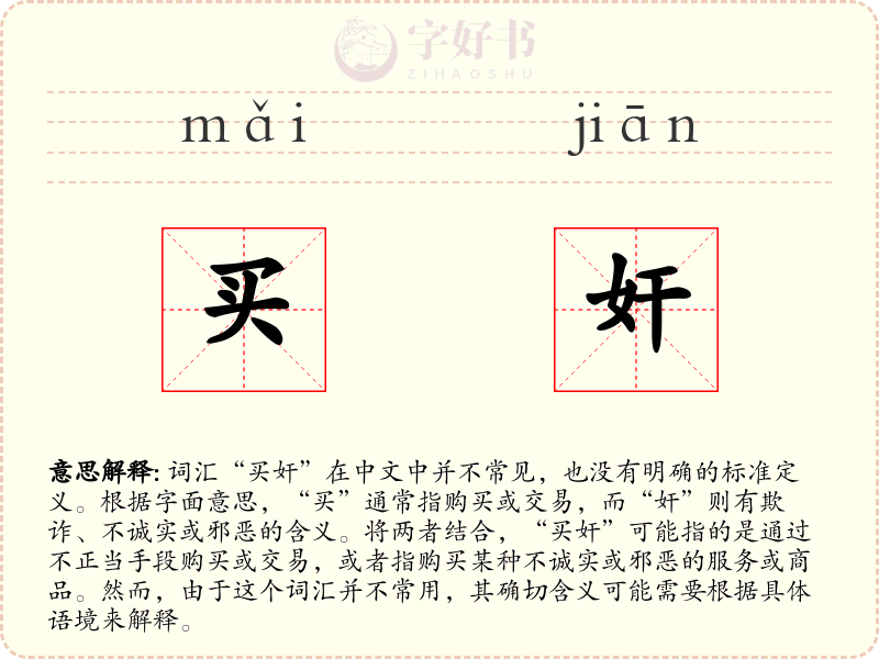 买奸
