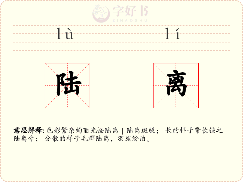 陆离