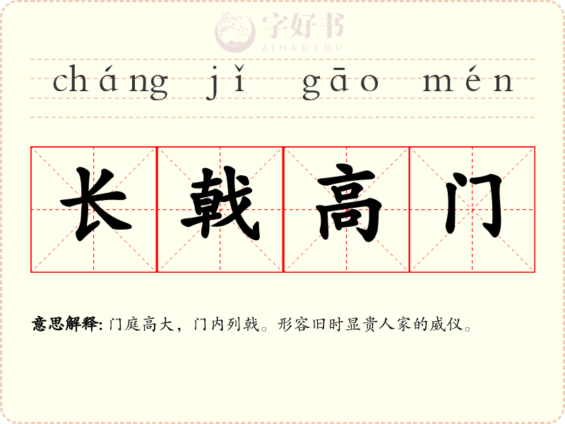 长戟高门