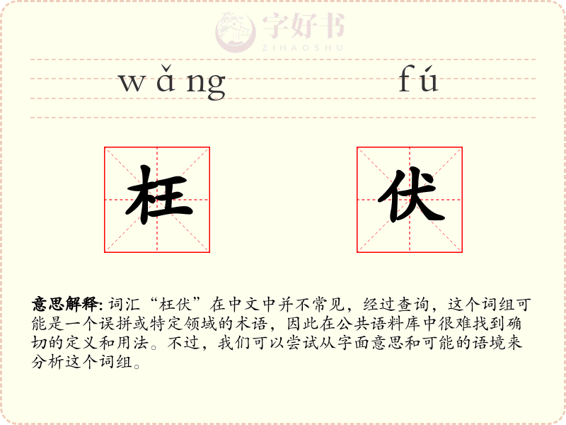枉伏