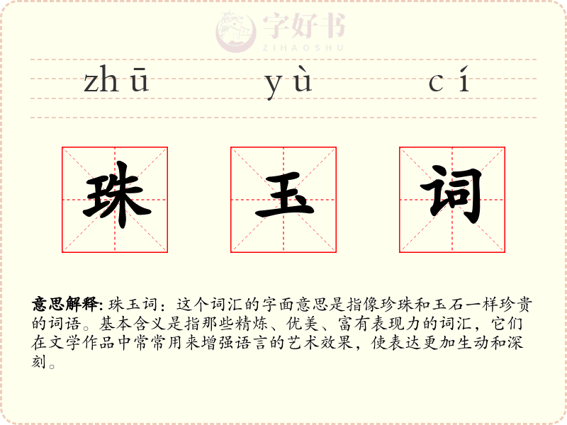珠玉词