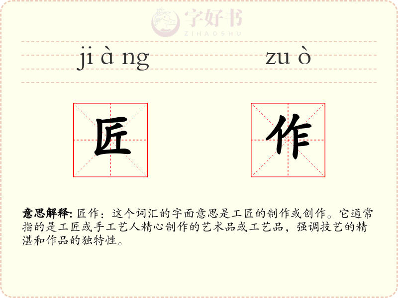 匠作