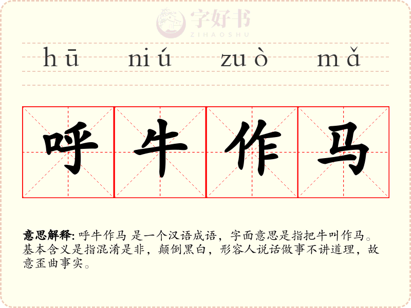 呼牛作马