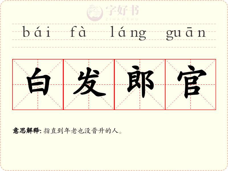 白发郎官