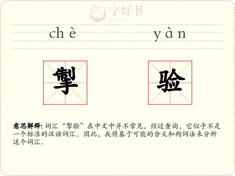 掣验