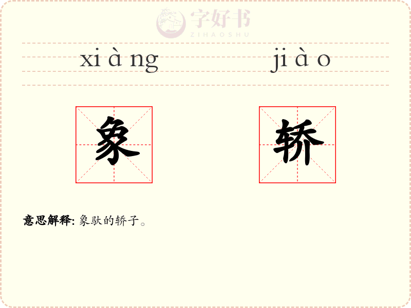 象轿