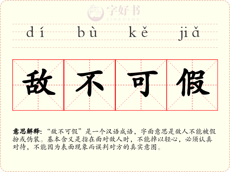 敌不可假