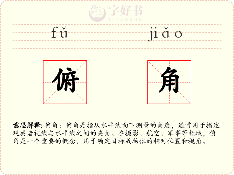 俯角