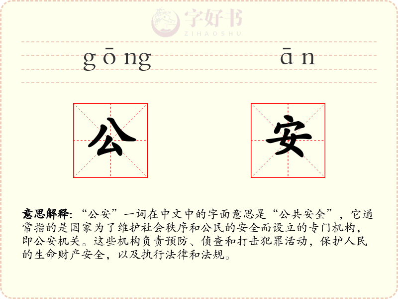 公安