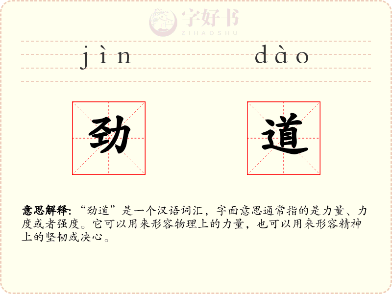 劲道