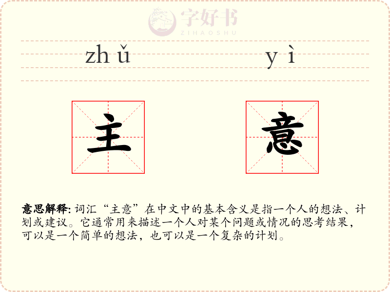 主意