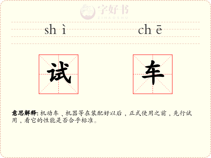 试车