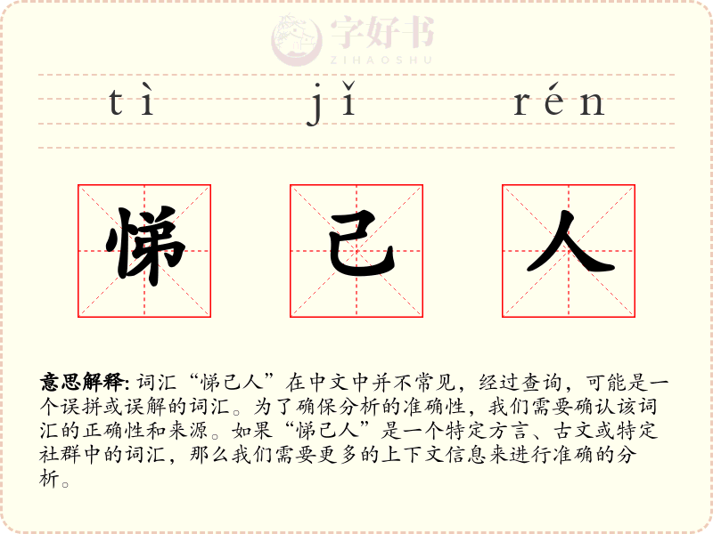 悌己人