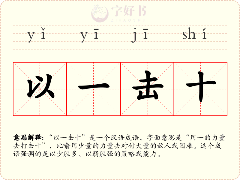 以一击十