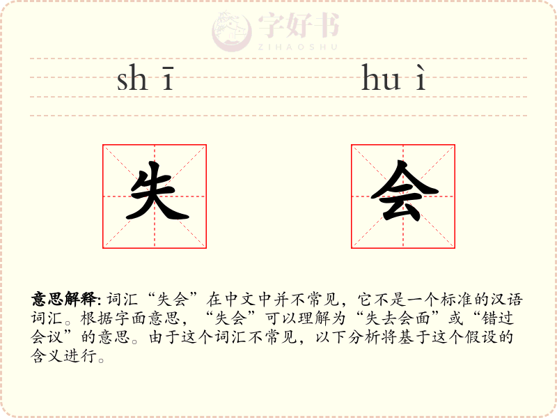 失会